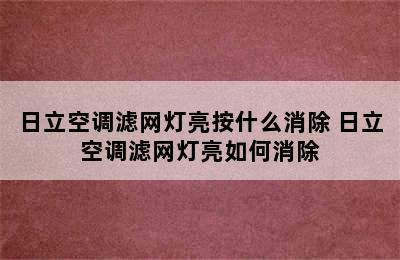 日立空调滤网灯亮按什么消除 日立空调滤网灯亮如何消除